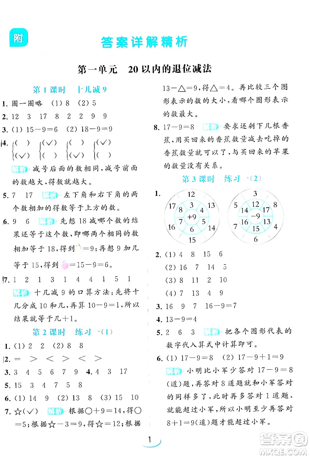 北京教育出版社2024年春亮點(diǎn)給力提優(yōu)班一年級(jí)數(shù)學(xué)下冊(cè)江蘇版答案