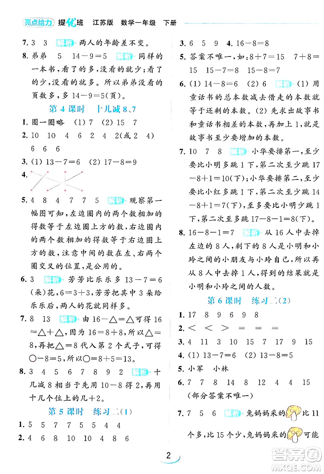 北京教育出版社2024年春亮點(diǎn)給力提優(yōu)班一年級(jí)數(shù)學(xué)下冊(cè)江蘇版答案