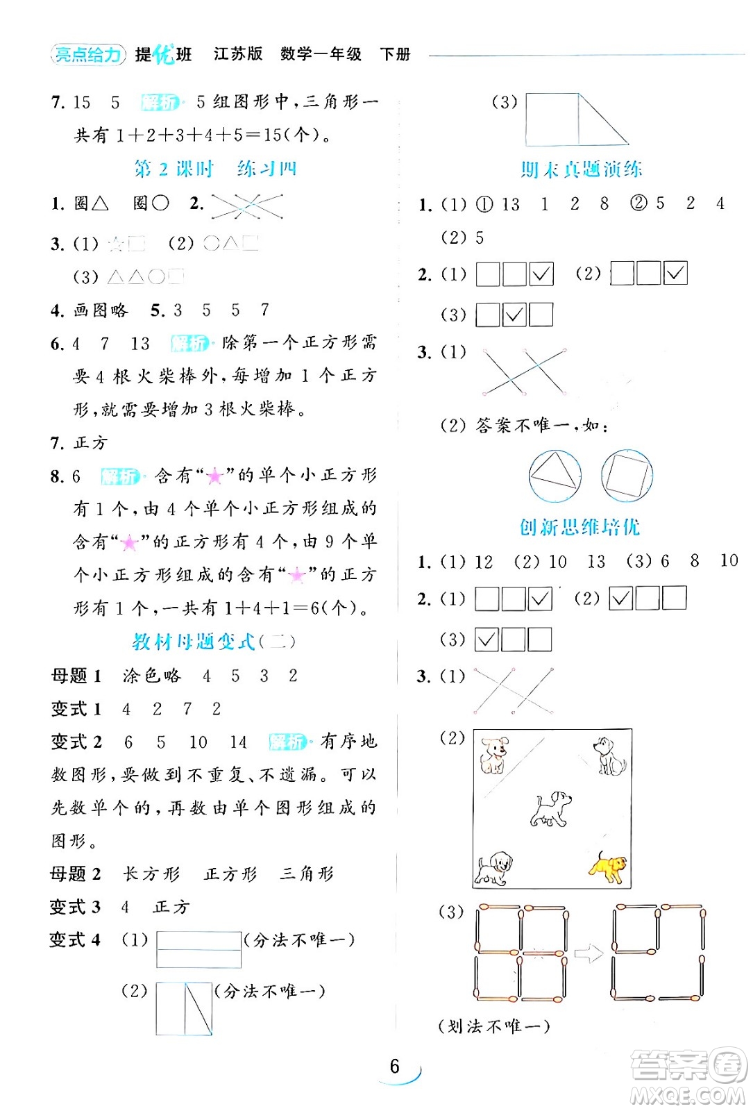 北京教育出版社2024年春亮點(diǎn)給力提優(yōu)班一年級(jí)數(shù)學(xué)下冊(cè)江蘇版答案