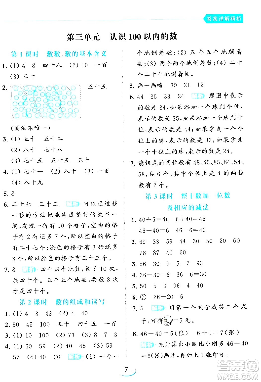 北京教育出版社2024年春亮點(diǎn)給力提優(yōu)班一年級(jí)數(shù)學(xué)下冊(cè)江蘇版答案