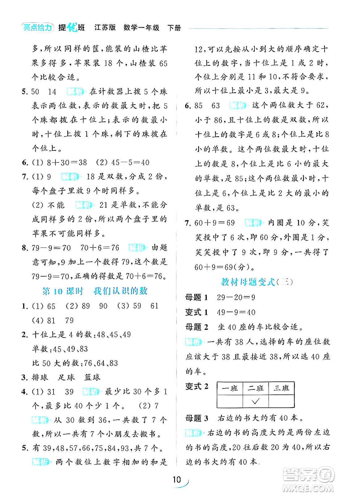 北京教育出版社2024年春亮點(diǎn)給力提優(yōu)班一年級(jí)數(shù)學(xué)下冊(cè)江蘇版答案