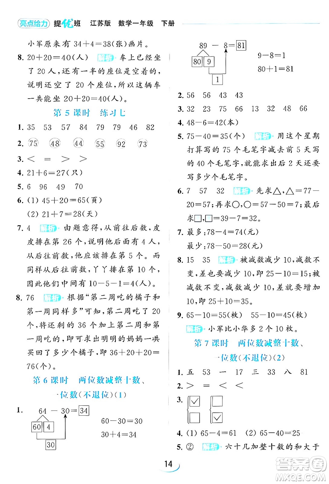 北京教育出版社2024年春亮點(diǎn)給力提優(yōu)班一年級(jí)數(shù)學(xué)下冊(cè)江蘇版答案