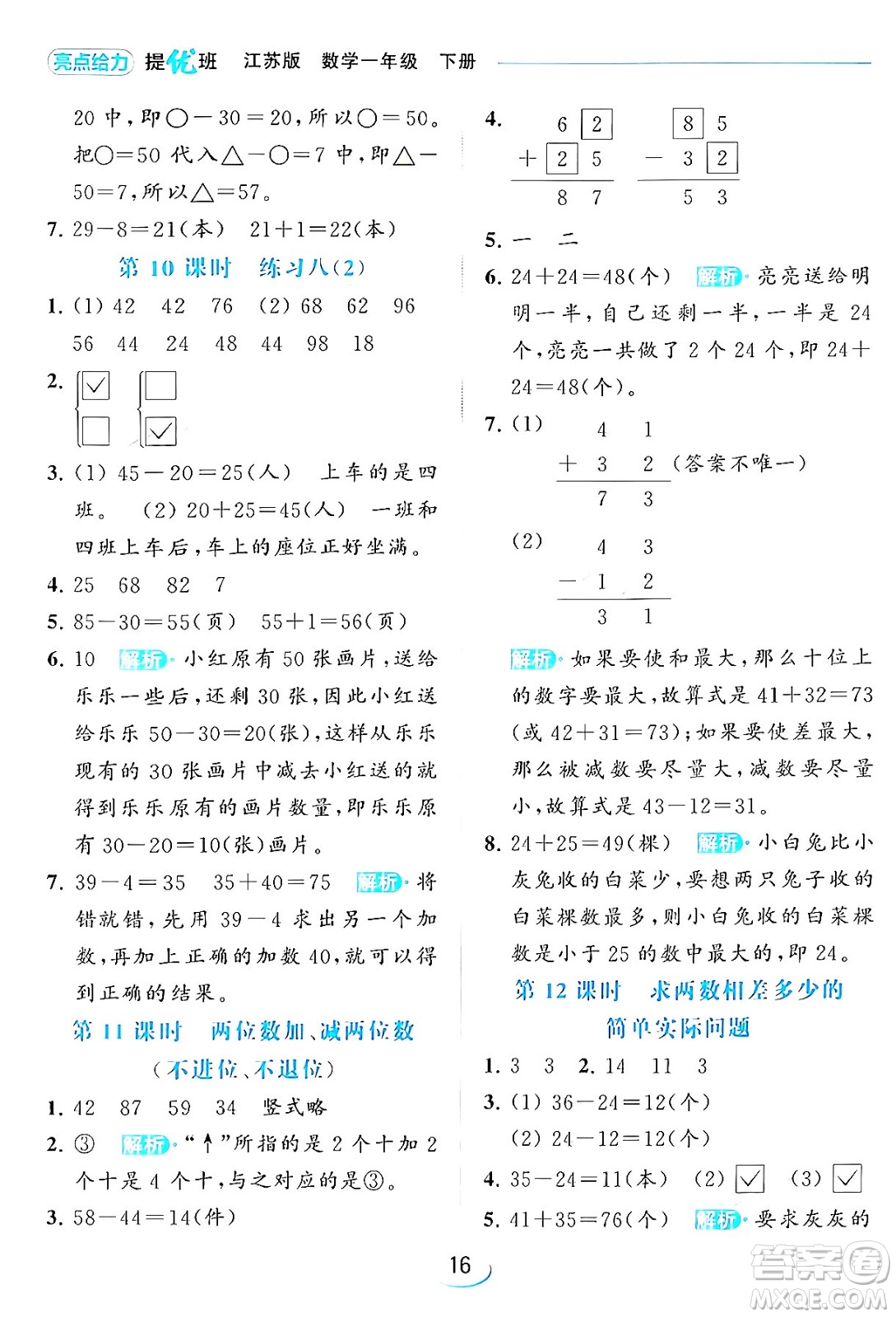 北京教育出版社2024年春亮點(diǎn)給力提優(yōu)班一年級(jí)數(shù)學(xué)下冊(cè)江蘇版答案