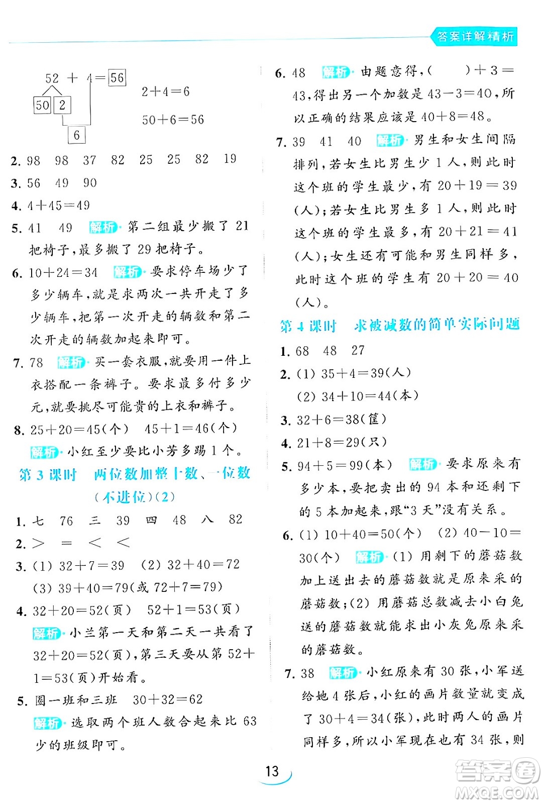 北京教育出版社2024年春亮點(diǎn)給力提優(yōu)班一年級(jí)數(shù)學(xué)下冊(cè)江蘇版答案