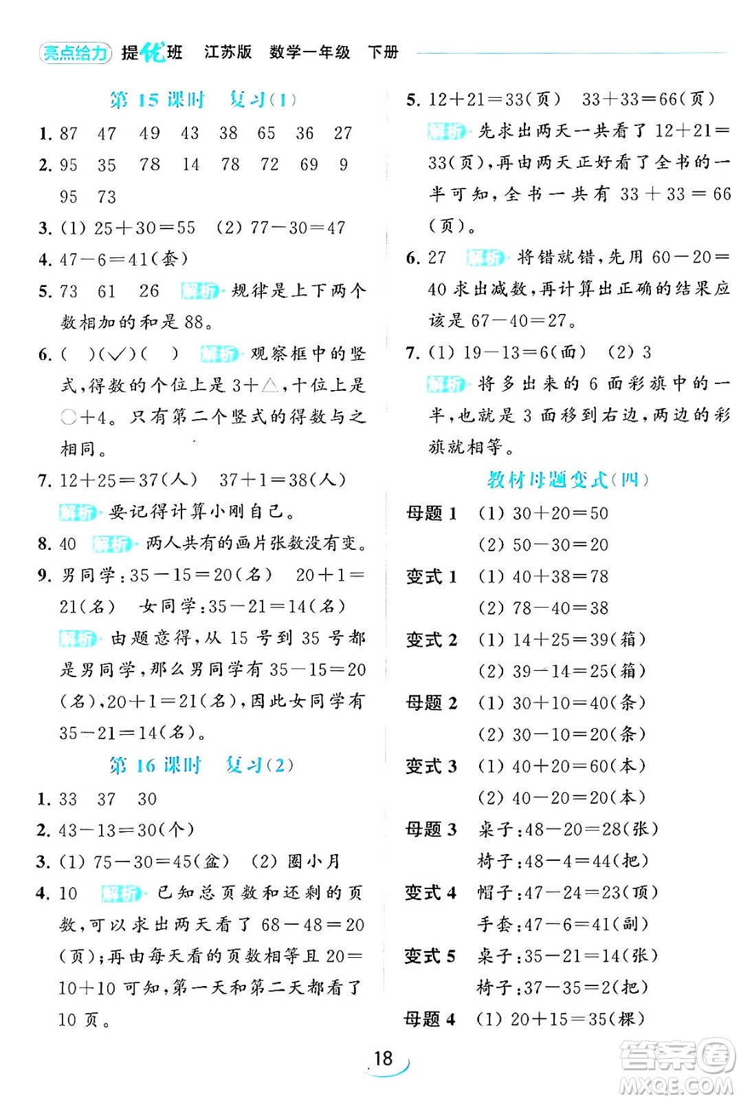 北京教育出版社2024年春亮點(diǎn)給力提優(yōu)班一年級(jí)數(shù)學(xué)下冊(cè)江蘇版答案