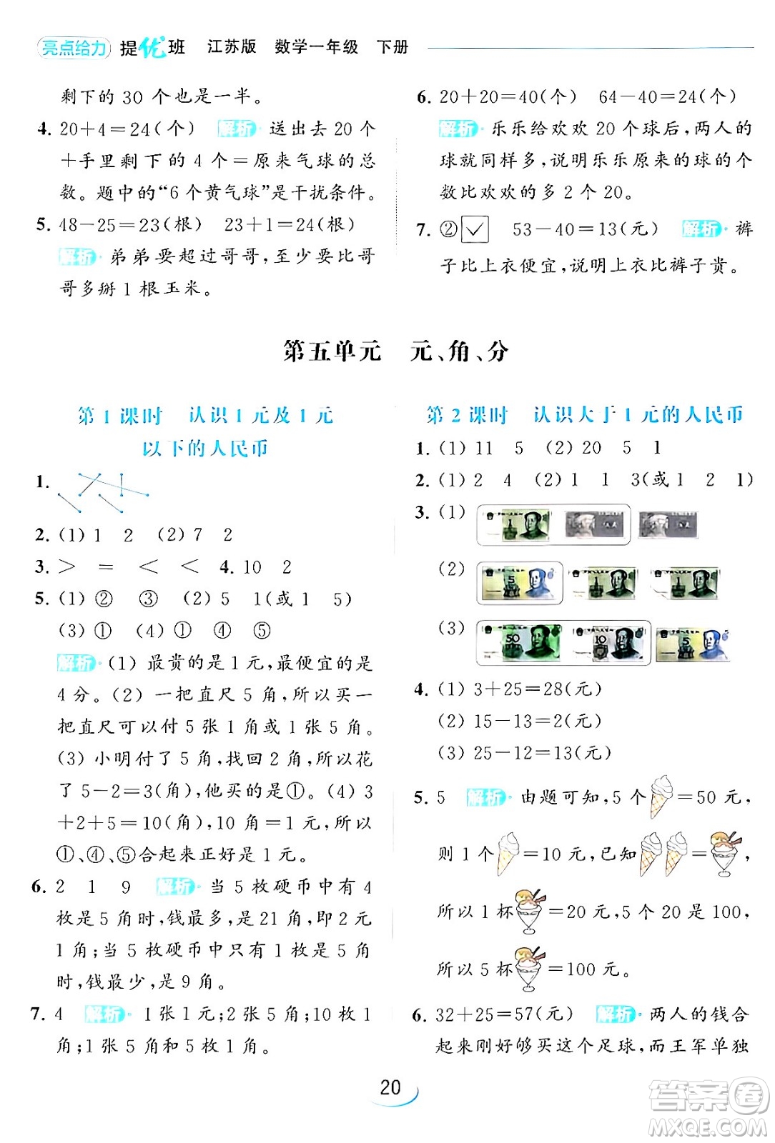 北京教育出版社2024年春亮點(diǎn)給力提優(yōu)班一年級(jí)數(shù)學(xué)下冊(cè)江蘇版答案