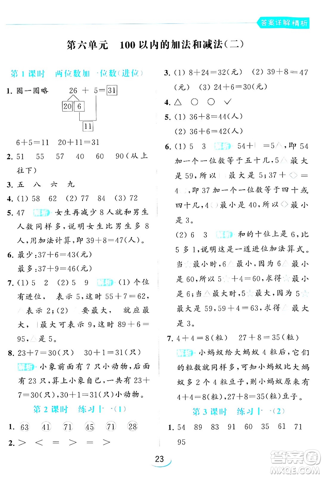 北京教育出版社2024年春亮點(diǎn)給力提優(yōu)班一年級(jí)數(shù)學(xué)下冊(cè)江蘇版答案