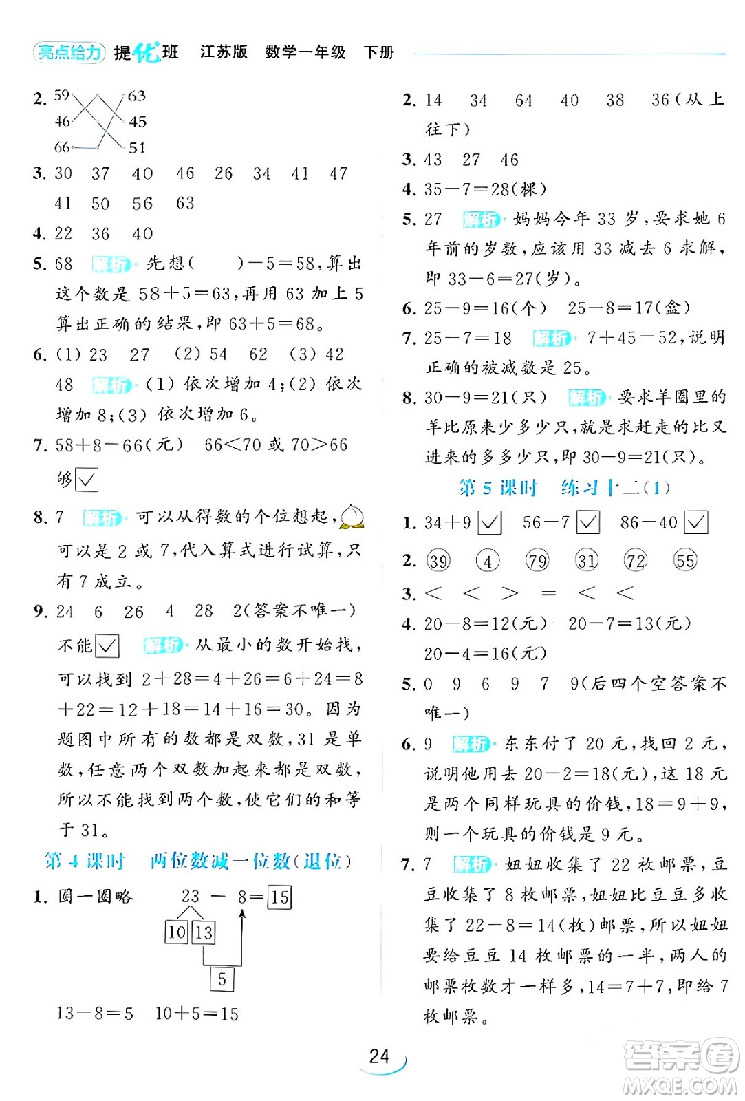 北京教育出版社2024年春亮點(diǎn)給力提優(yōu)班一年級(jí)數(shù)學(xué)下冊(cè)江蘇版答案