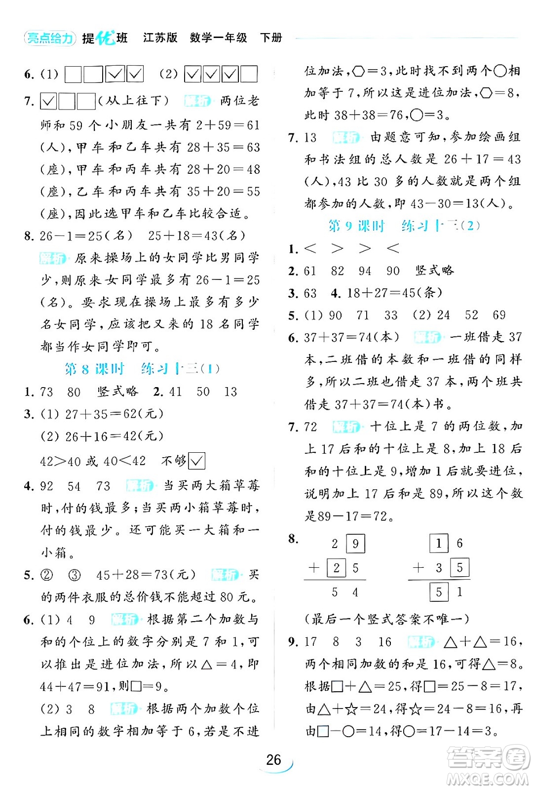 北京教育出版社2024年春亮點(diǎn)給力提優(yōu)班一年級(jí)數(shù)學(xué)下冊(cè)江蘇版答案