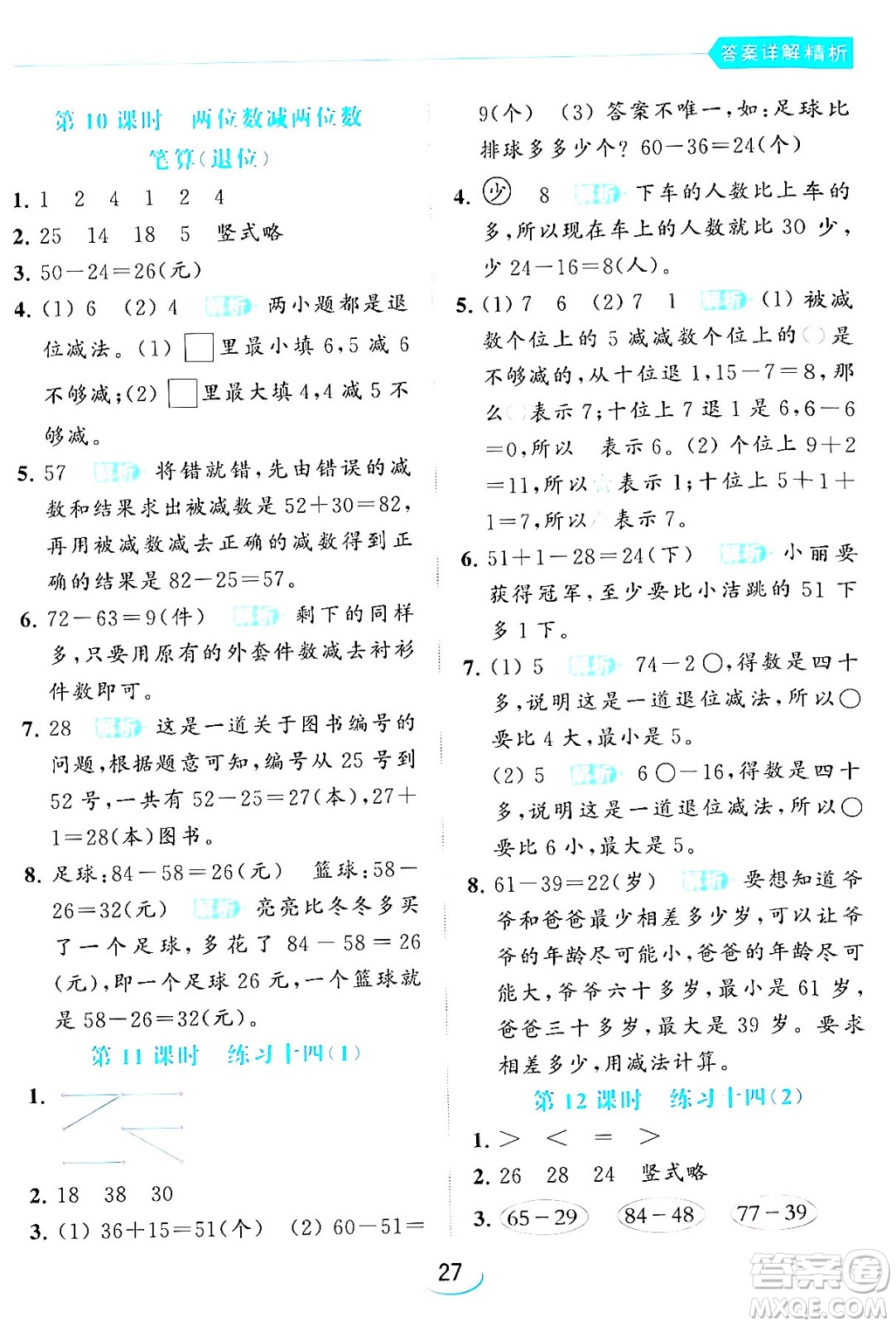 北京教育出版社2024年春亮點(diǎn)給力提優(yōu)班一年級(jí)數(shù)學(xué)下冊(cè)江蘇版答案