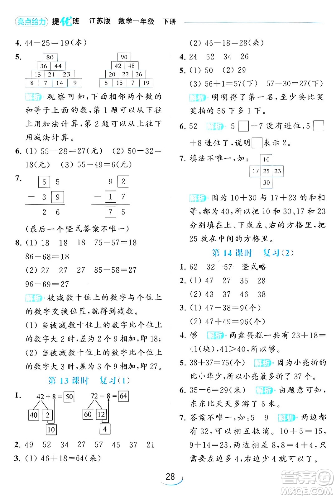 北京教育出版社2024年春亮點(diǎn)給力提優(yōu)班一年級(jí)數(shù)學(xué)下冊(cè)江蘇版答案