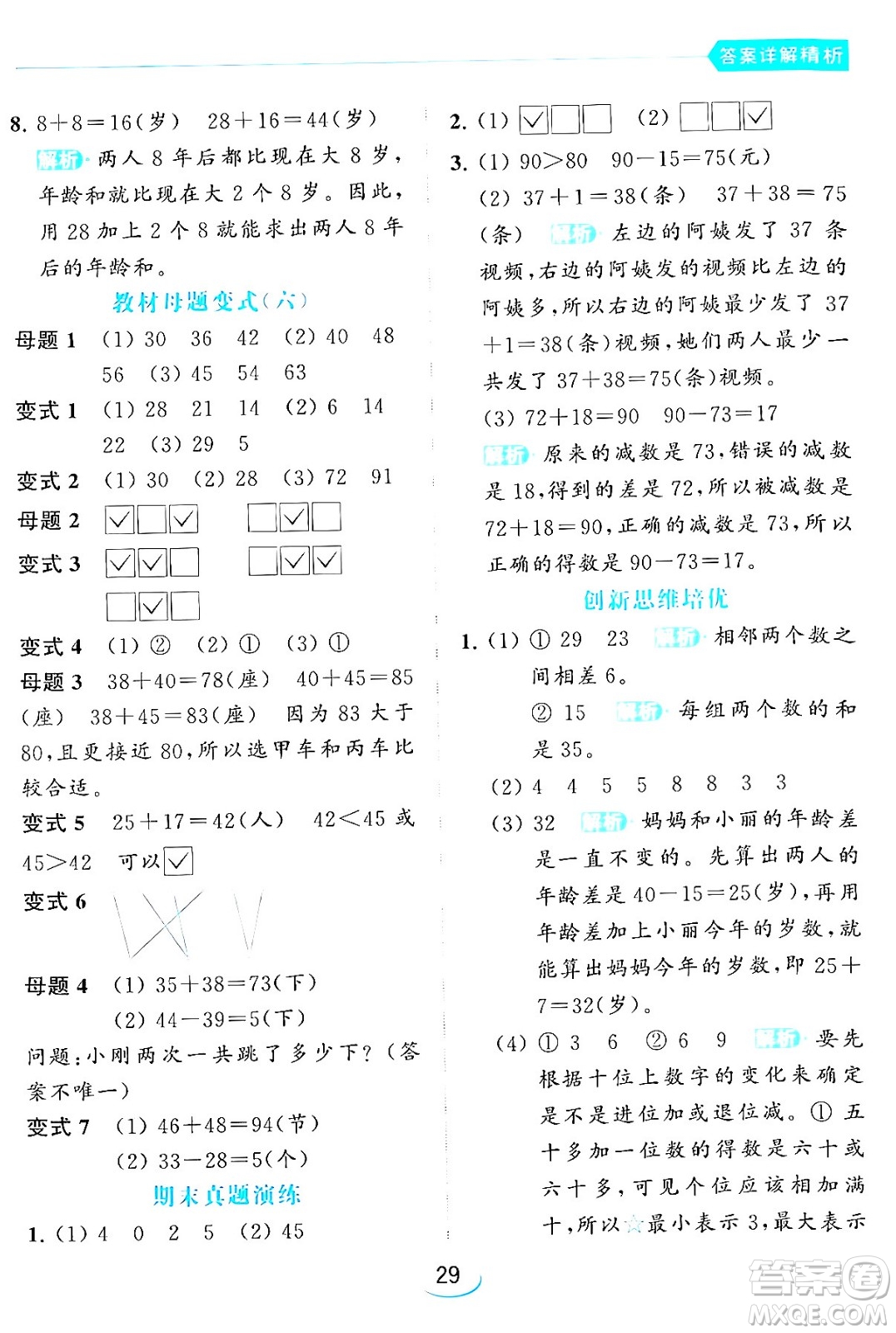 北京教育出版社2024年春亮點(diǎn)給力提優(yōu)班一年級(jí)數(shù)學(xué)下冊(cè)江蘇版答案