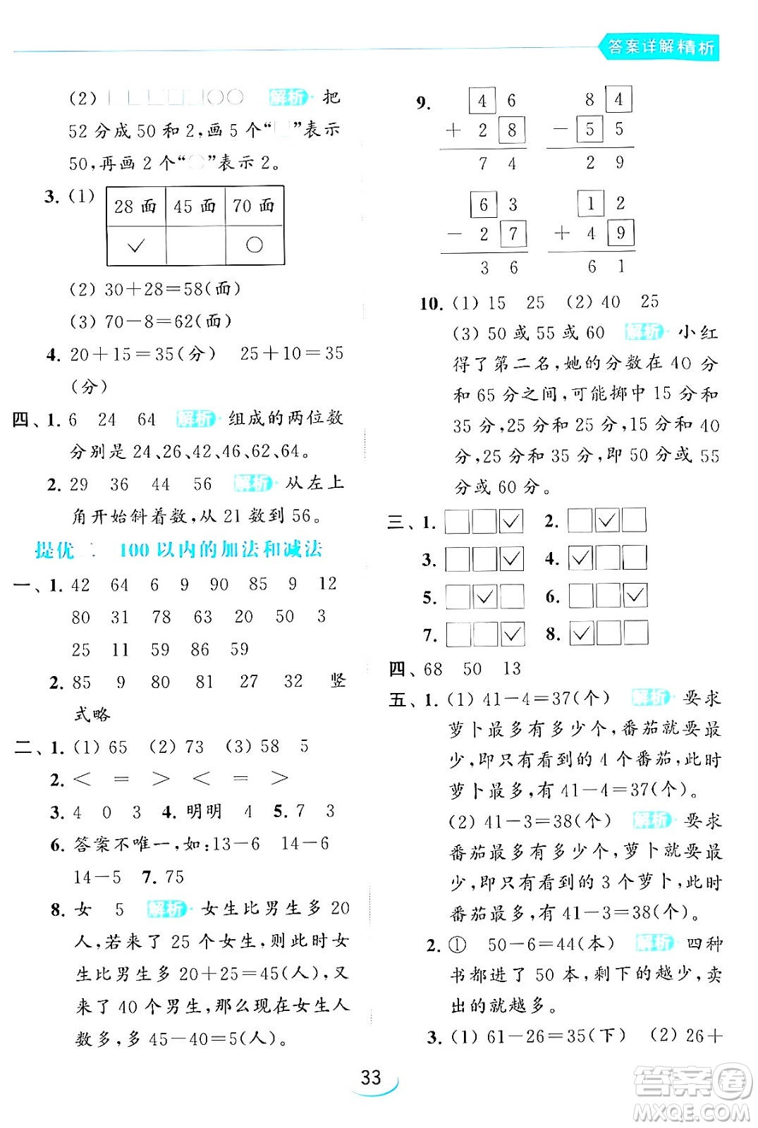 北京教育出版社2024年春亮點(diǎn)給力提優(yōu)班一年級(jí)數(shù)學(xué)下冊(cè)江蘇版答案