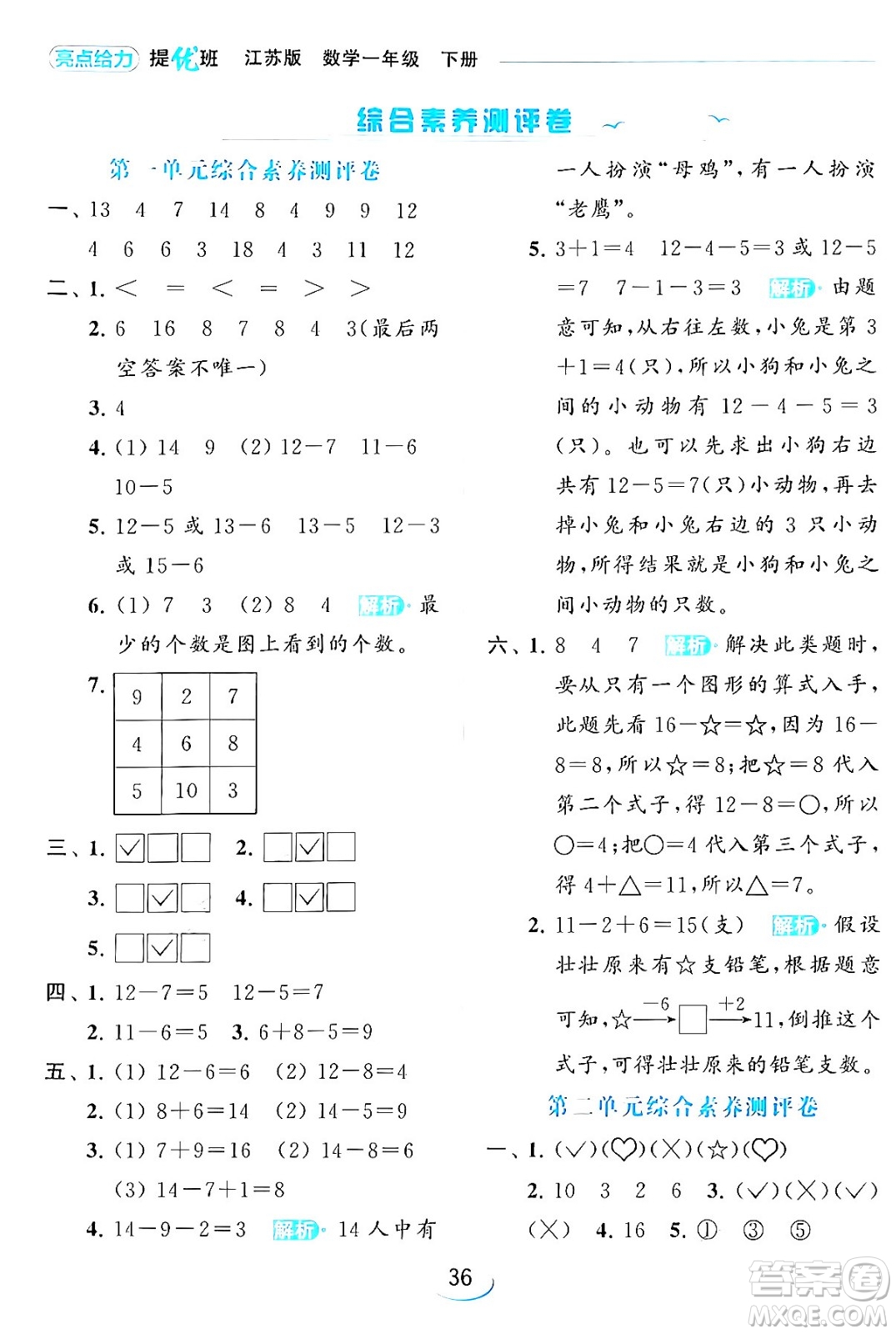 北京教育出版社2024年春亮點(diǎn)給力提優(yōu)班一年級(jí)數(shù)學(xué)下冊(cè)江蘇版答案