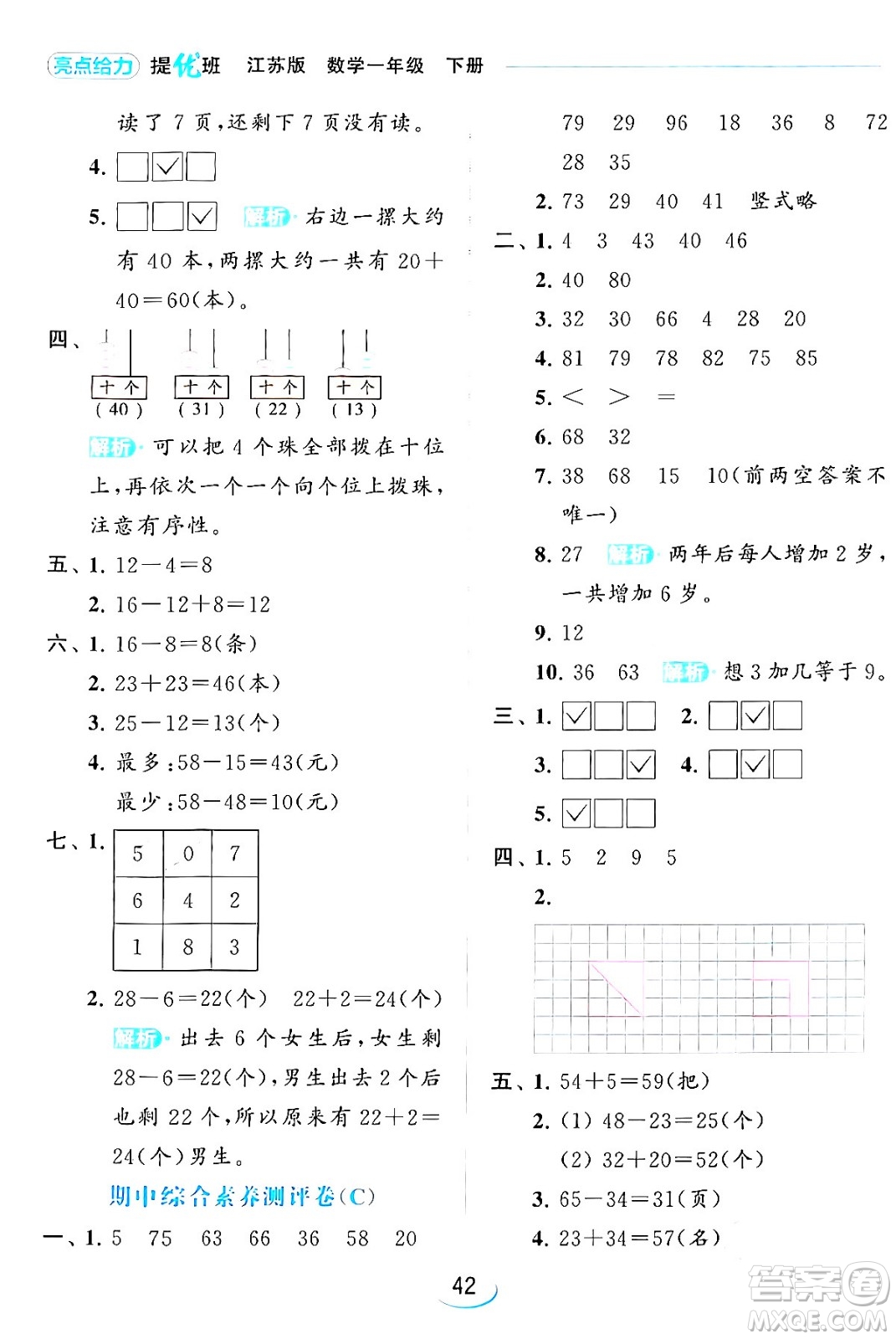 北京教育出版社2024年春亮點(diǎn)給力提優(yōu)班一年級(jí)數(shù)學(xué)下冊(cè)江蘇版答案