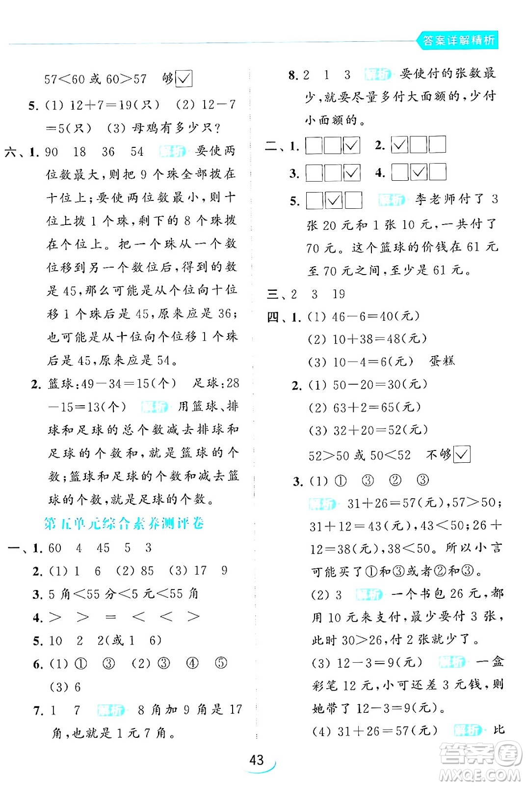 北京教育出版社2024年春亮點(diǎn)給力提優(yōu)班一年級(jí)數(shù)學(xué)下冊(cè)江蘇版答案