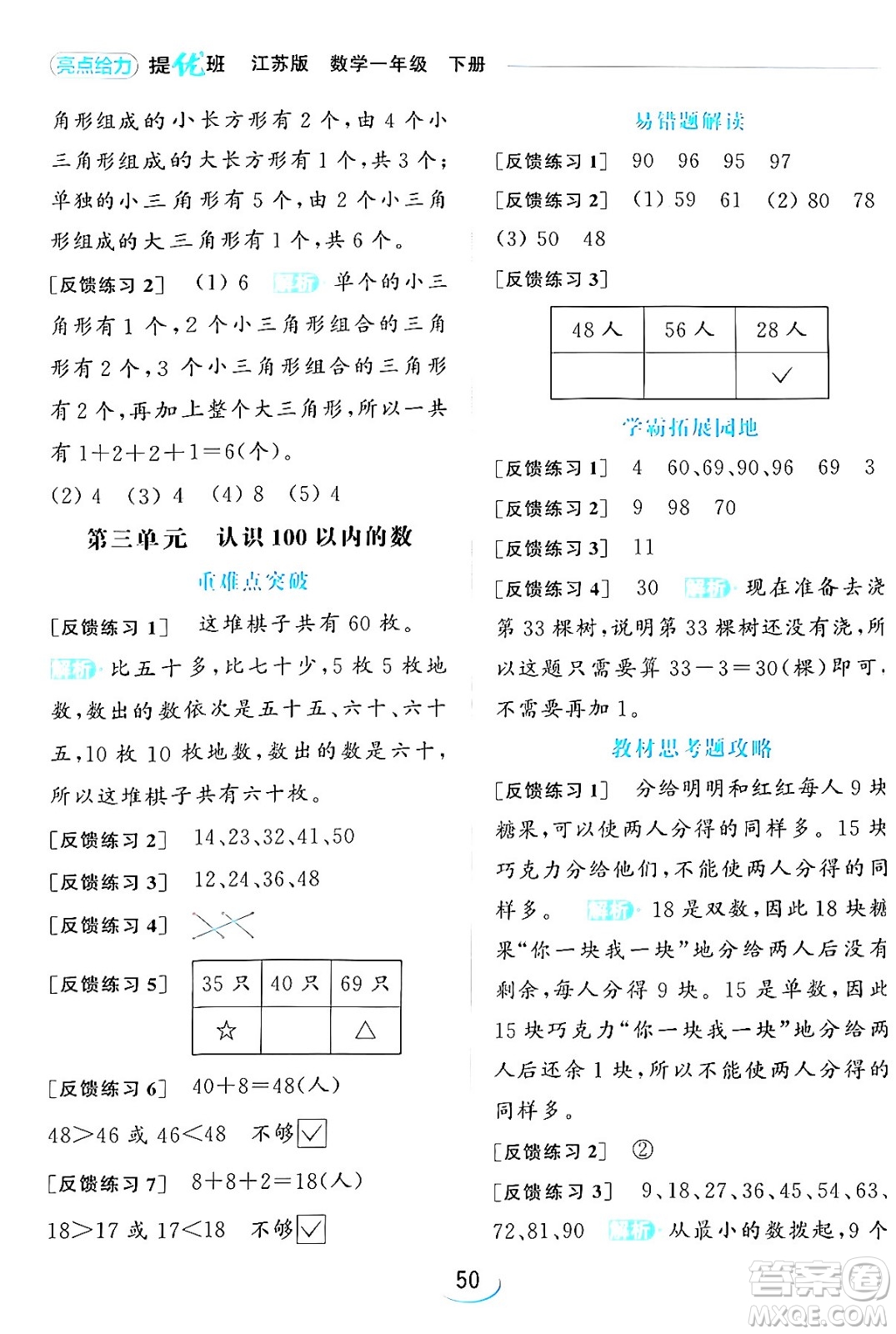 北京教育出版社2024年春亮點(diǎn)給力提優(yōu)班一年級(jí)數(shù)學(xué)下冊(cè)江蘇版答案