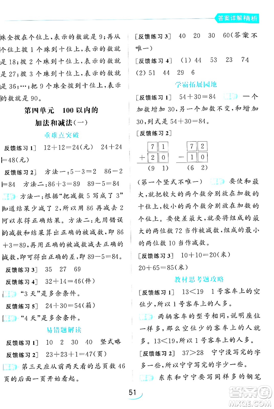 北京教育出版社2024年春亮點(diǎn)給力提優(yōu)班一年級(jí)數(shù)學(xué)下冊(cè)江蘇版答案