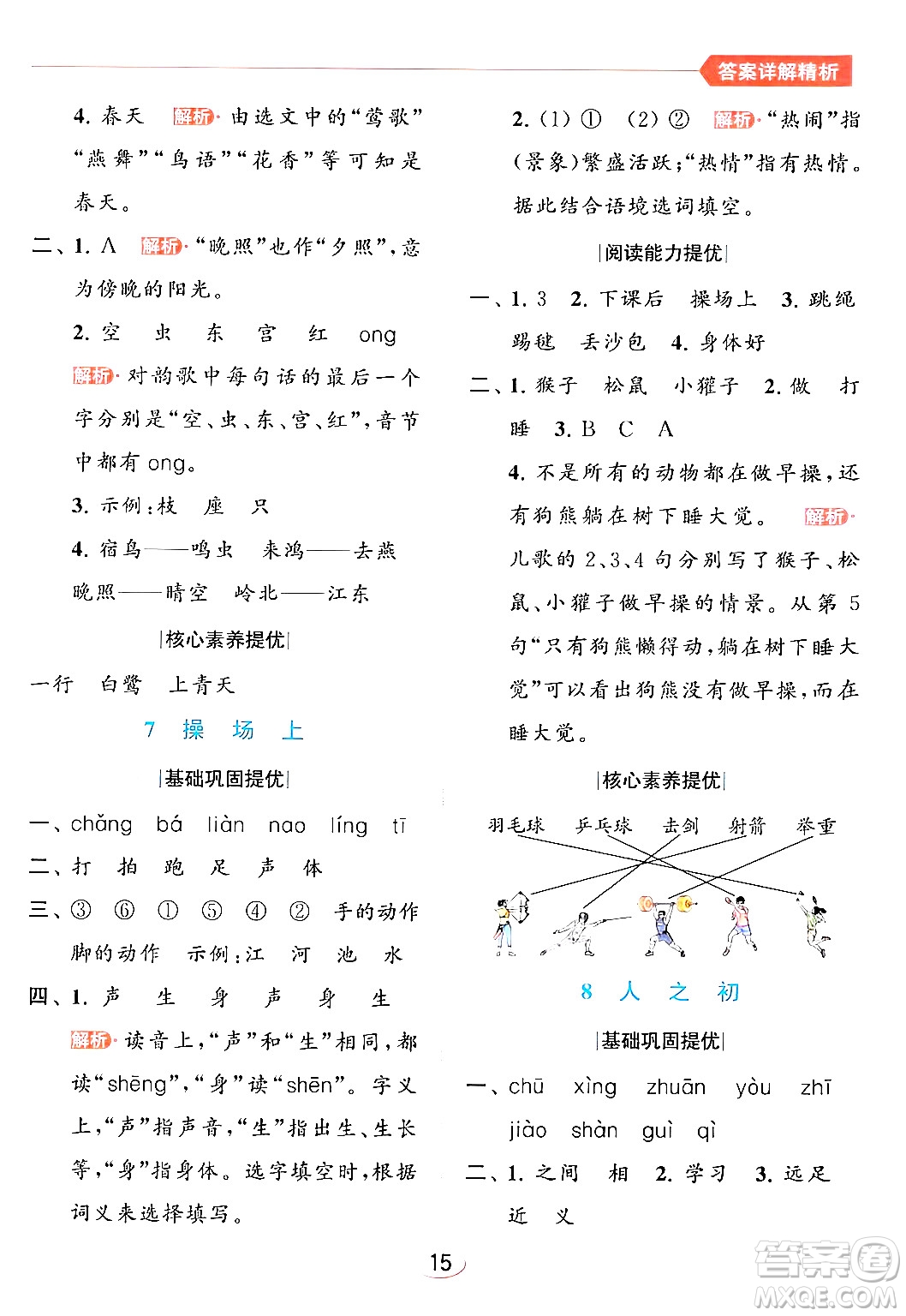 北京教育出版社2024年春亮點給力提優(yōu)班一年級語文下冊人教版答案