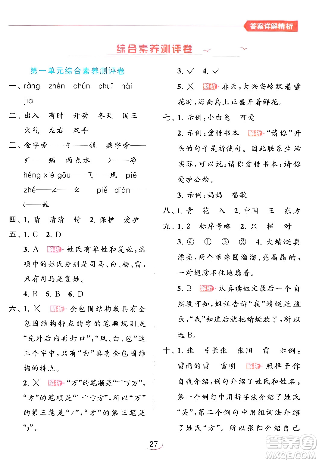 北京教育出版社2024年春亮點給力提優(yōu)班一年級語文下冊人教版答案