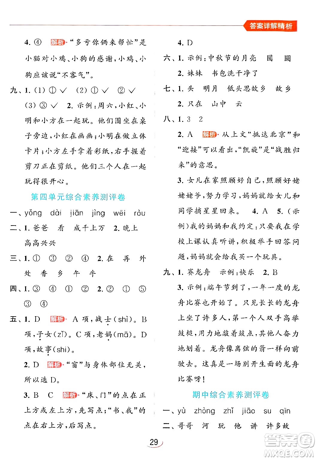 北京教育出版社2024年春亮點給力提優(yōu)班一年級語文下冊人教版答案