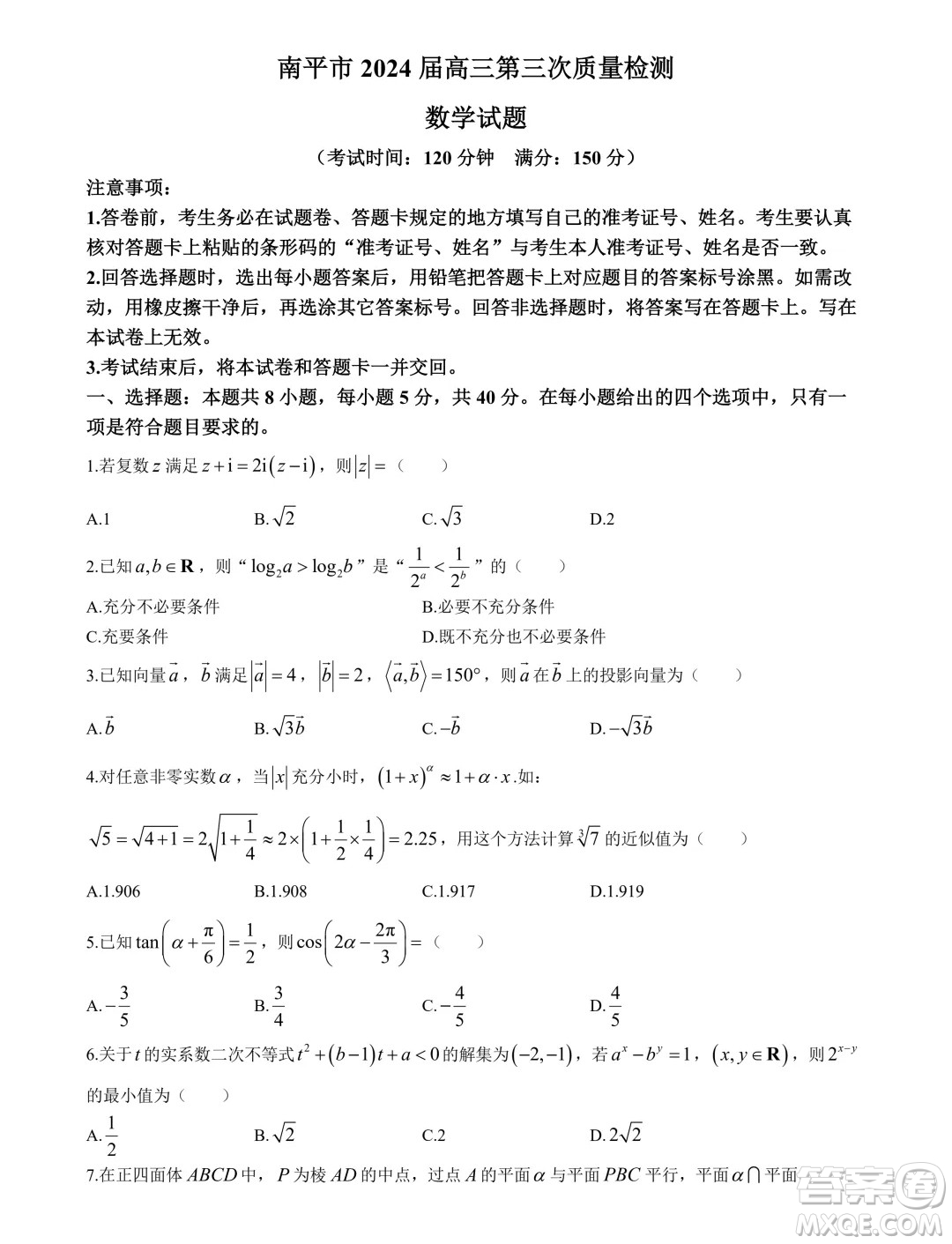 南平市2024屆高三第三次質(zhì)量檢測數(shù)學(xué)試題答案