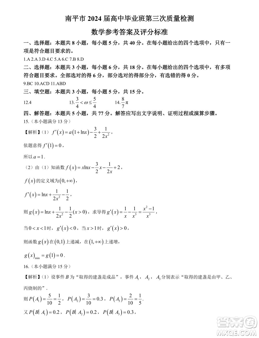 南平市2024屆高三第三次質(zhì)量檢測數(shù)學(xué)試題答案