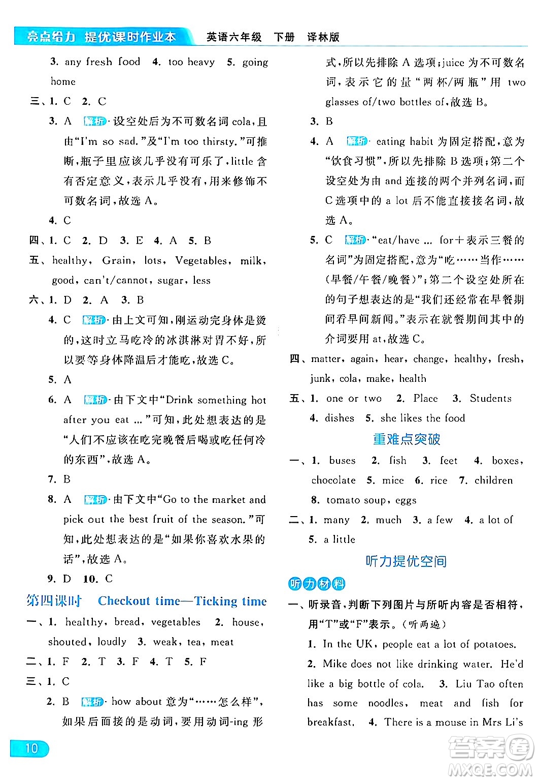 北京教育出版社2024年春亮點(diǎn)給力提優(yōu)課時作業(yè)本六年級英語下冊譯林版答案