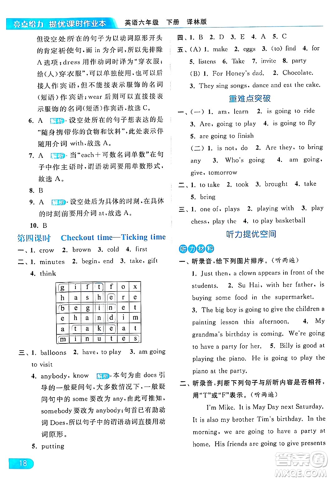 北京教育出版社2024年春亮點(diǎn)給力提優(yōu)課時作業(yè)本六年級英語下冊譯林版答案