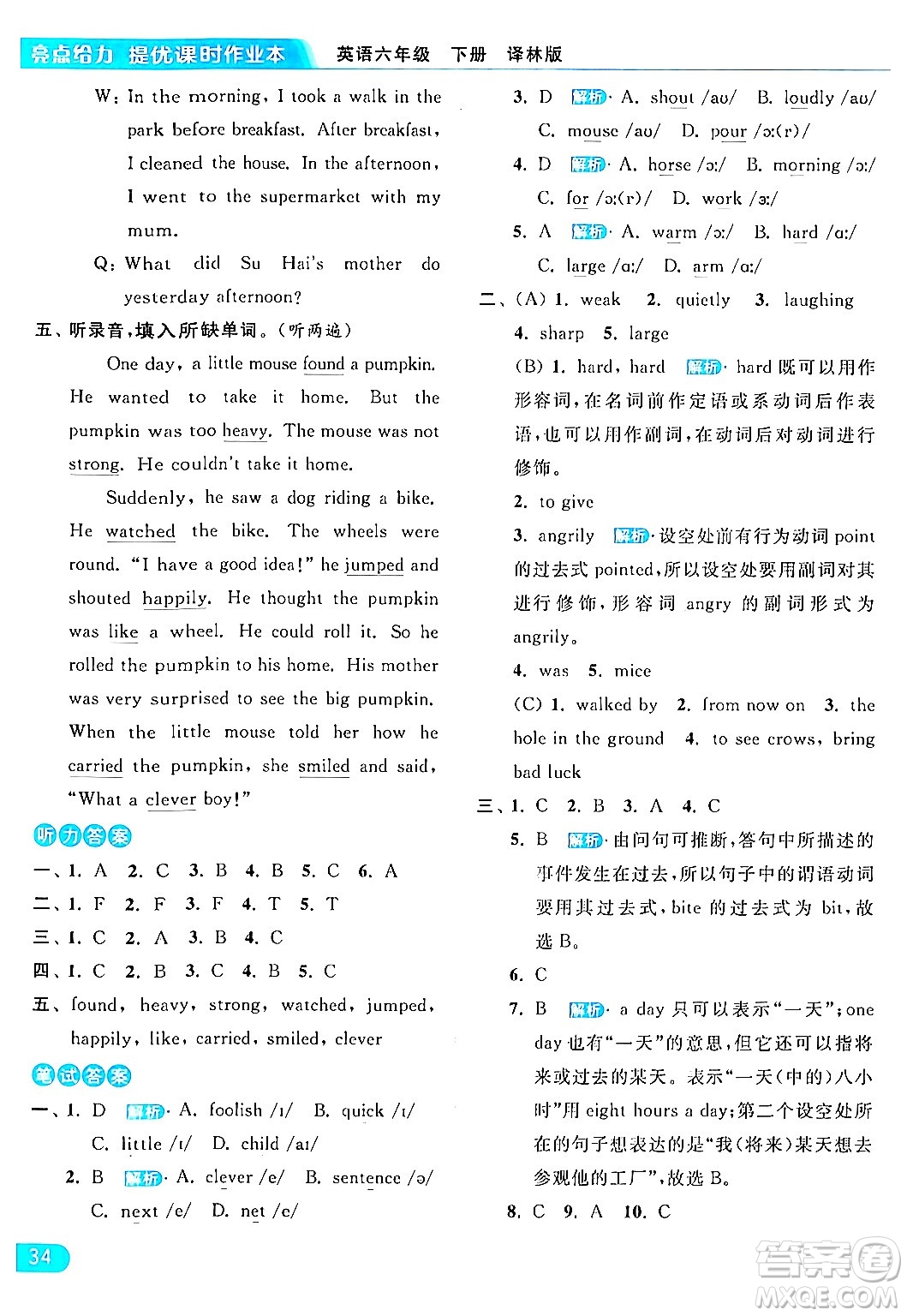 北京教育出版社2024年春亮點(diǎn)給力提優(yōu)課時作業(yè)本六年級英語下冊譯林版答案