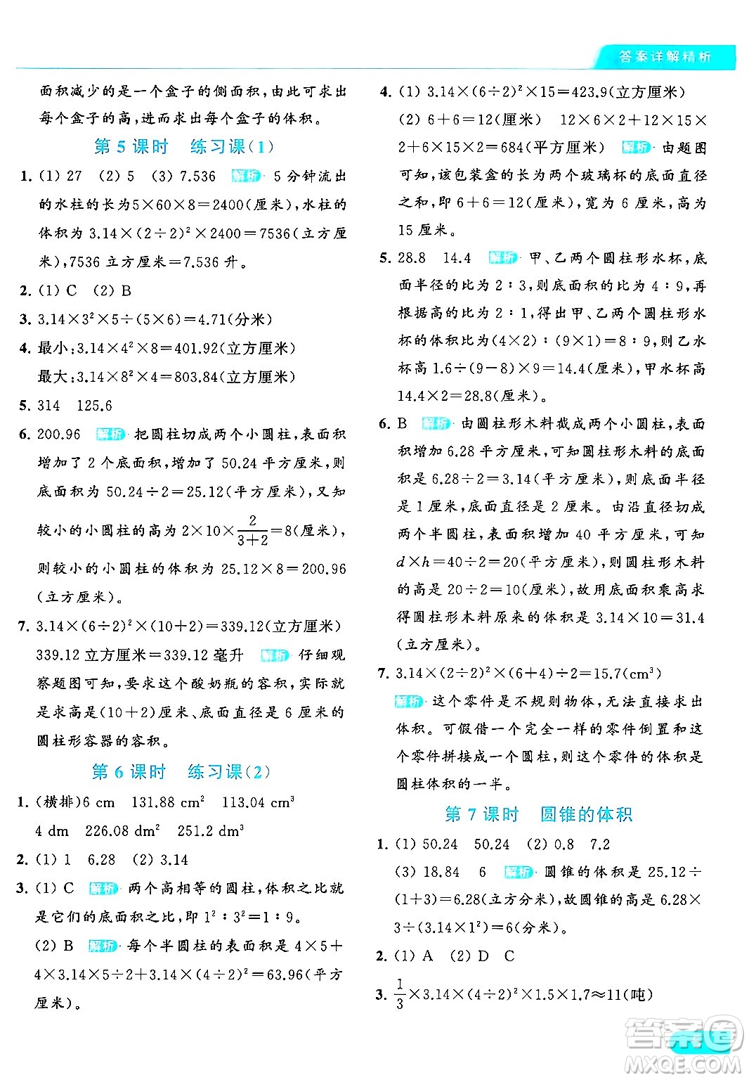 北京教育出版社2024年春亮點給力提優(yōu)課時作業(yè)本六年級數(shù)學下冊江蘇版答案