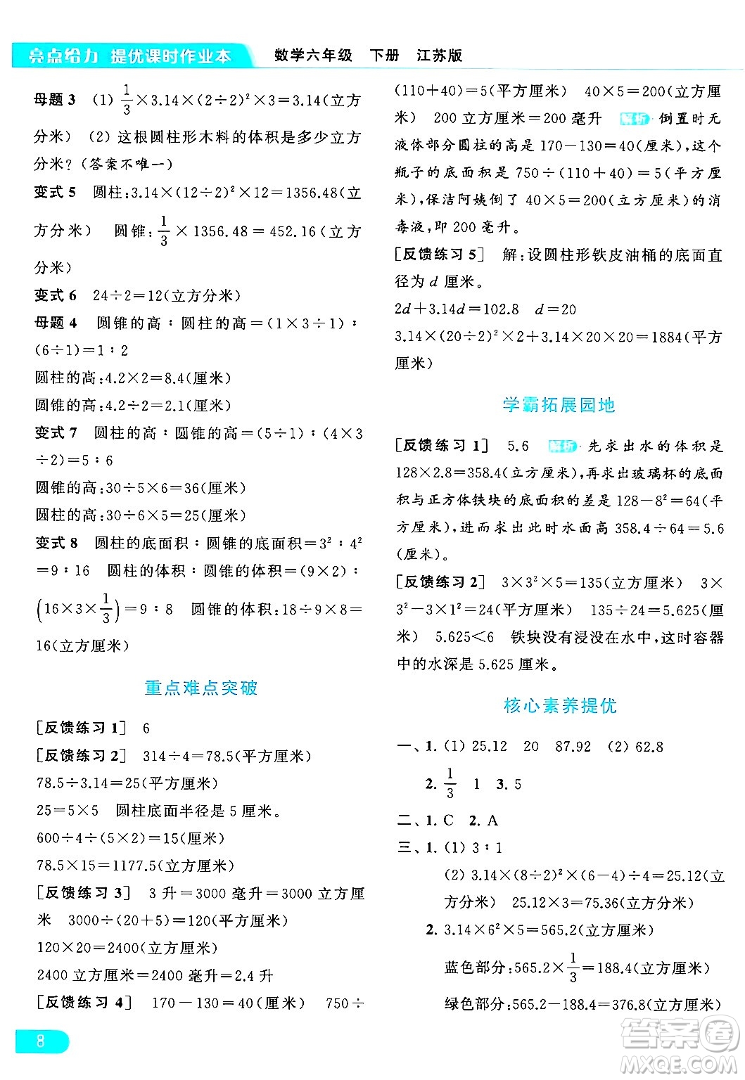 北京教育出版社2024年春亮點給力提優(yōu)課時作業(yè)本六年級數(shù)學下冊江蘇版答案