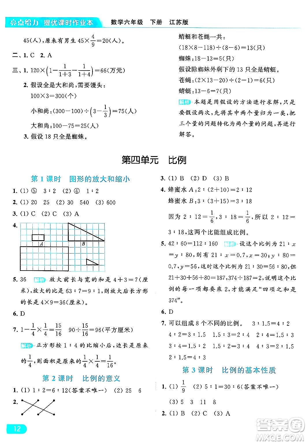 北京教育出版社2024年春亮點給力提優(yōu)課時作業(yè)本六年級數(shù)學下冊江蘇版答案