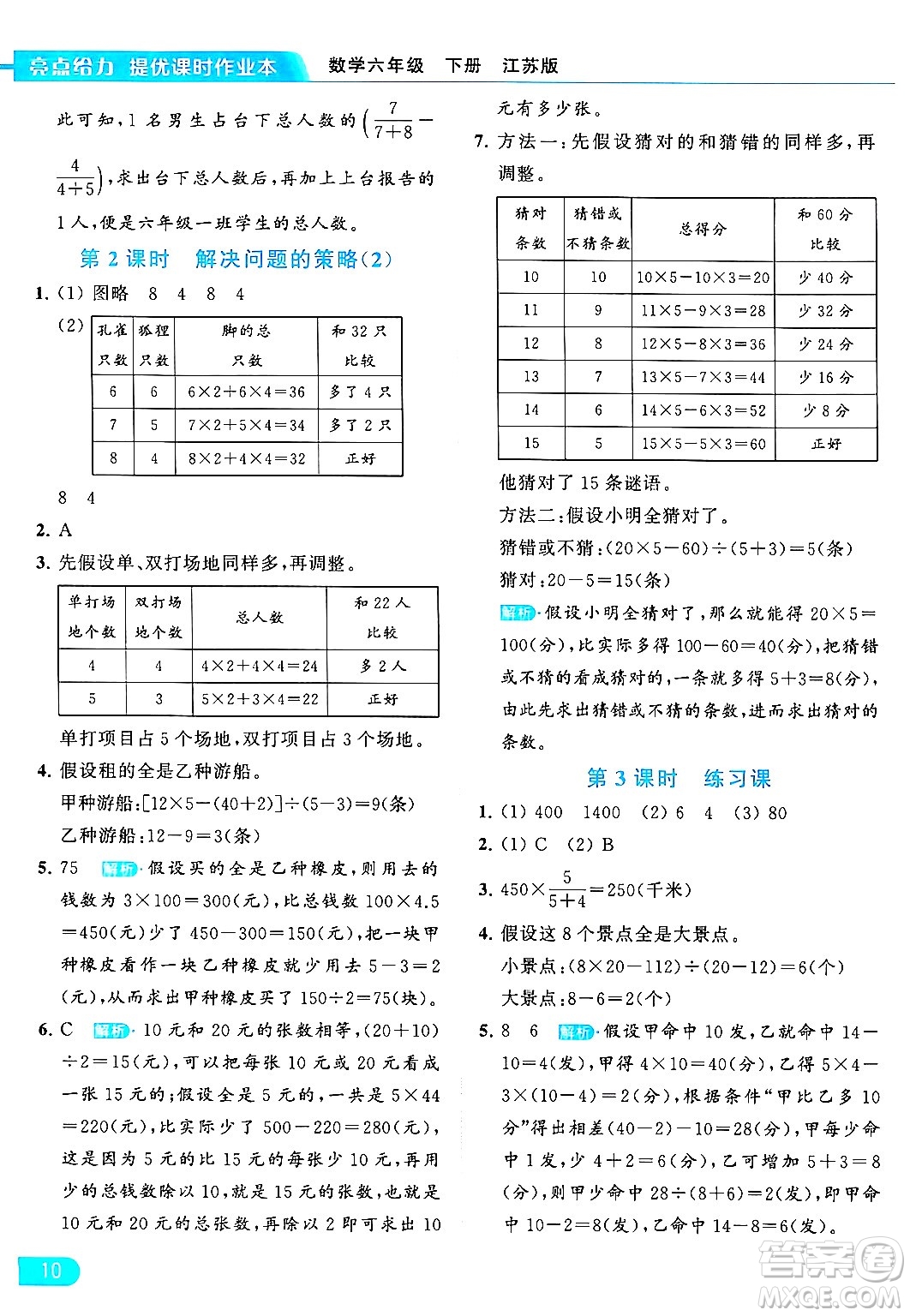 北京教育出版社2024年春亮點給力提優(yōu)課時作業(yè)本六年級數(shù)學下冊江蘇版答案