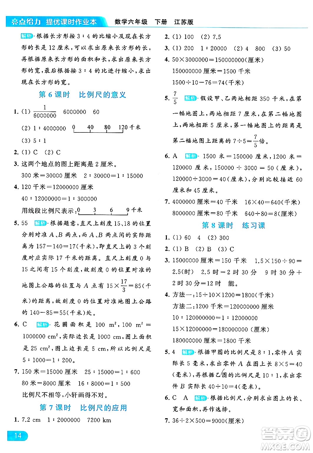 北京教育出版社2024年春亮點給力提優(yōu)課時作業(yè)本六年級數(shù)學下冊江蘇版答案