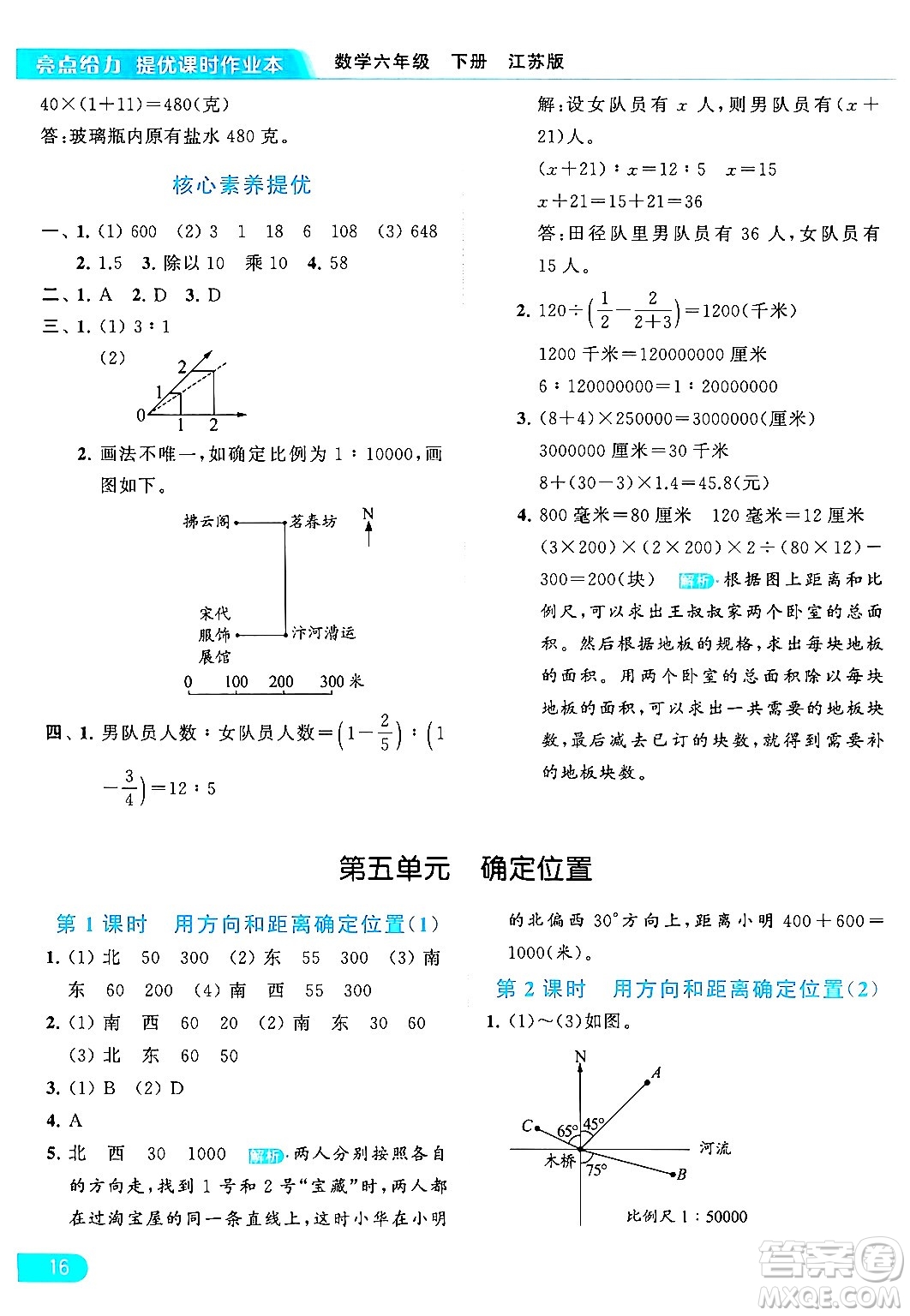 北京教育出版社2024年春亮點給力提優(yōu)課時作業(yè)本六年級數(shù)學下冊江蘇版答案