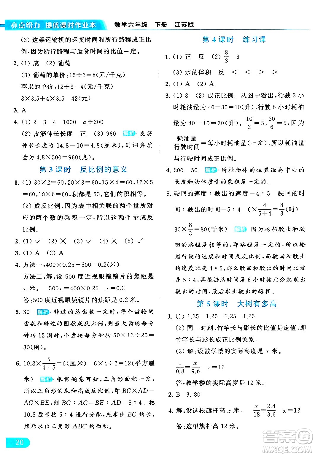 北京教育出版社2024年春亮點給力提優(yōu)課時作業(yè)本六年級數(shù)學下冊江蘇版答案