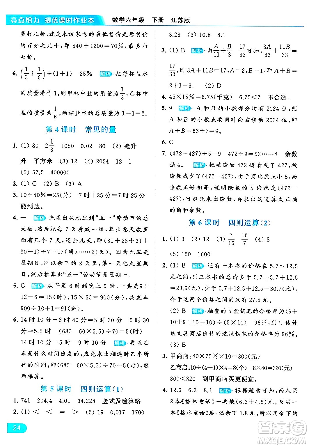 北京教育出版社2024年春亮點給力提優(yōu)課時作業(yè)本六年級數(shù)學下冊江蘇版答案