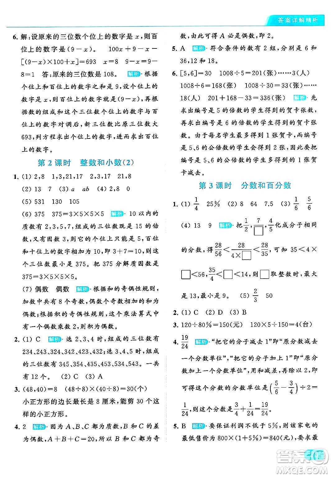 北京教育出版社2024年春亮點給力提優(yōu)課時作業(yè)本六年級數(shù)學下冊江蘇版答案