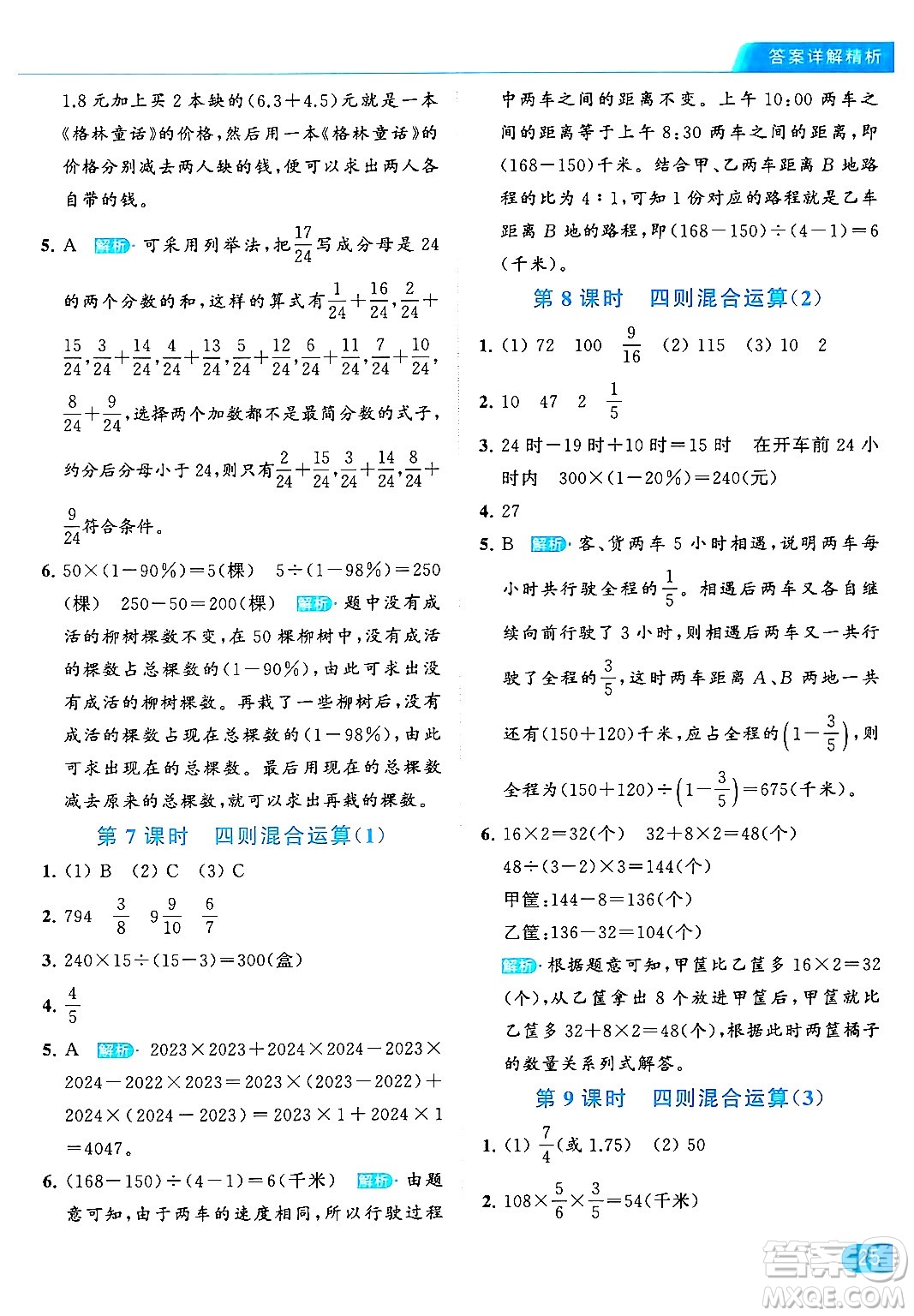 北京教育出版社2024年春亮點給力提優(yōu)課時作業(yè)本六年級數(shù)學下冊江蘇版答案