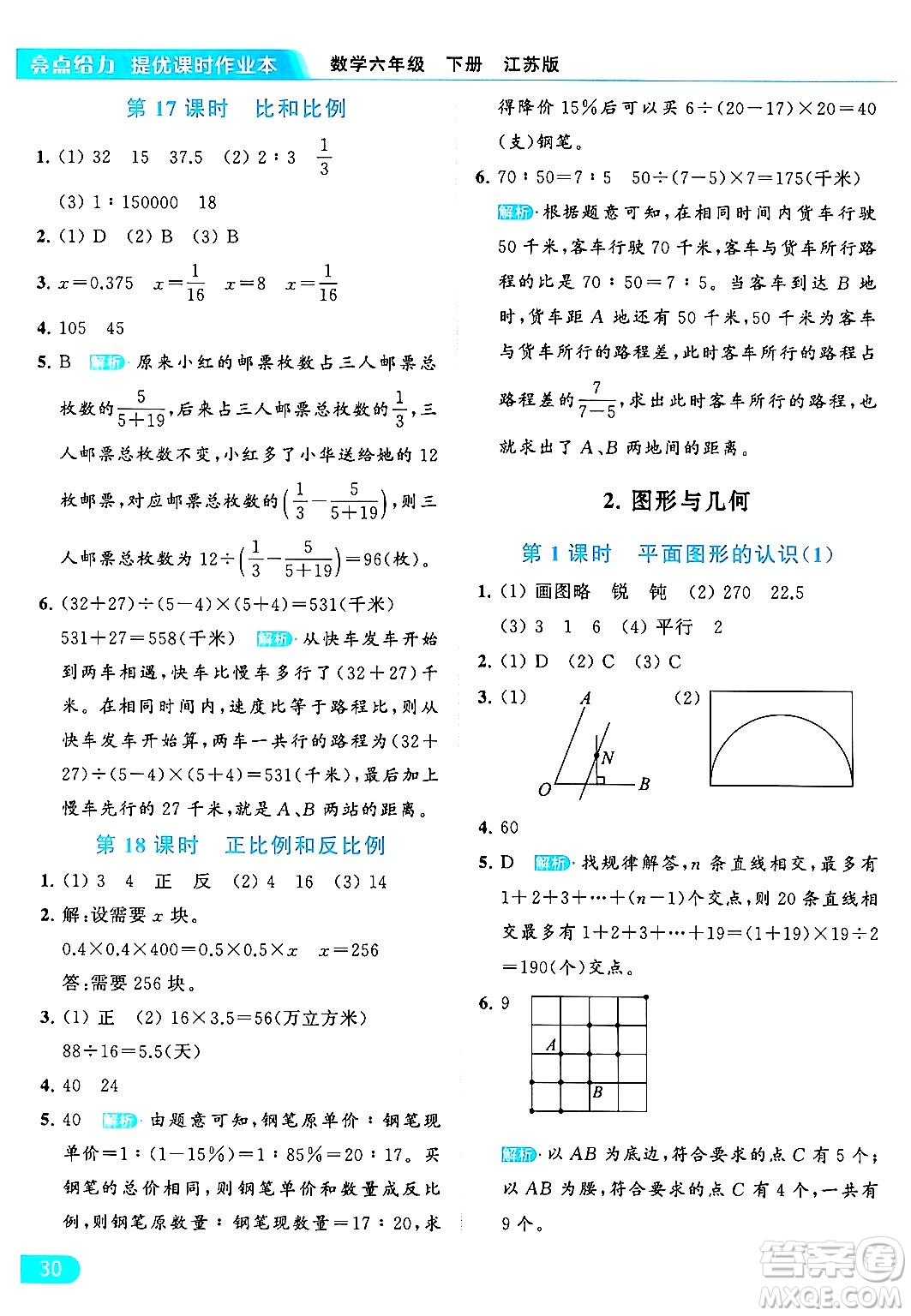 北京教育出版社2024年春亮點給力提優(yōu)課時作業(yè)本六年級數(shù)學下冊江蘇版答案