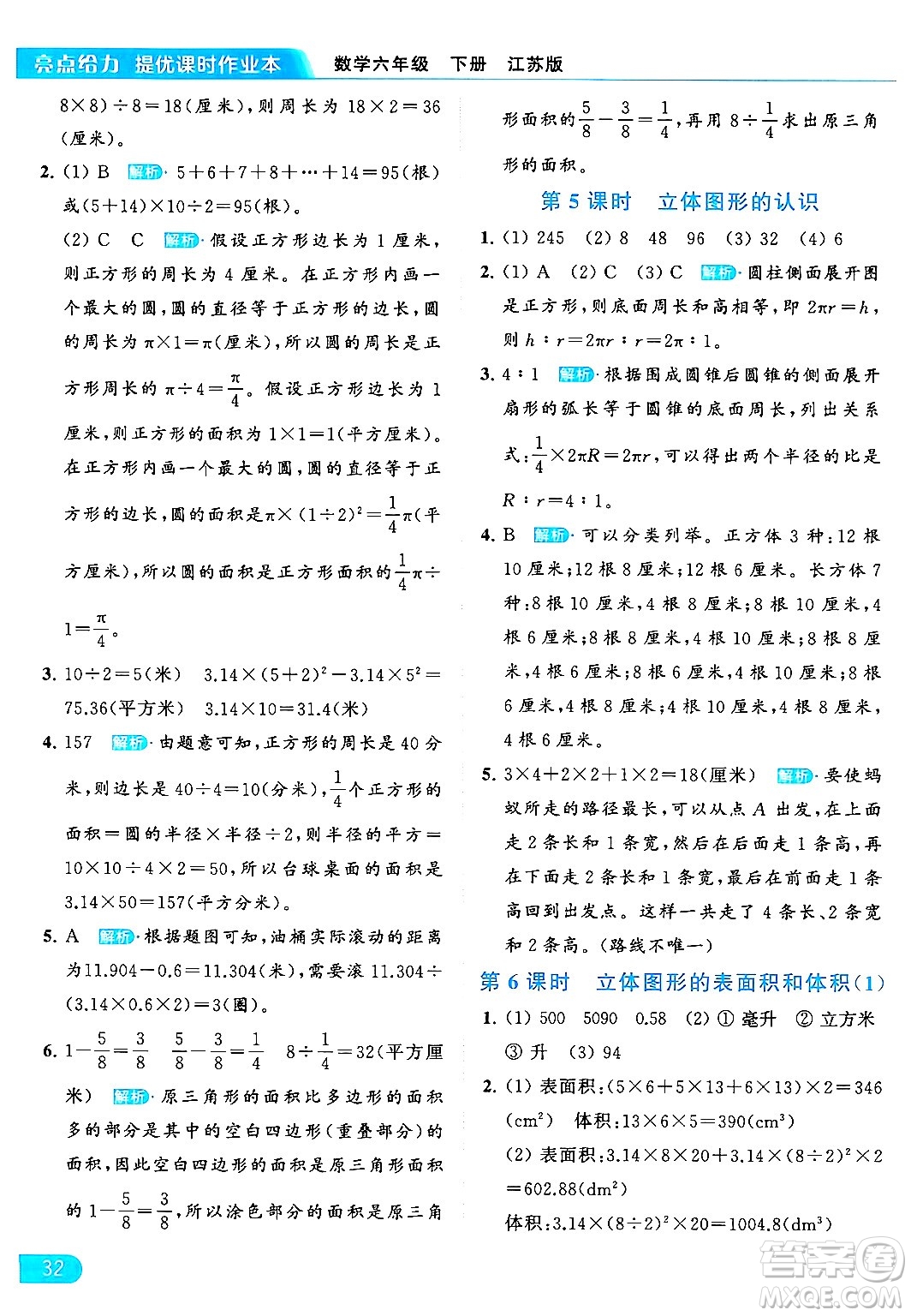 北京教育出版社2024年春亮點給力提優(yōu)課時作業(yè)本六年級數(shù)學下冊江蘇版答案