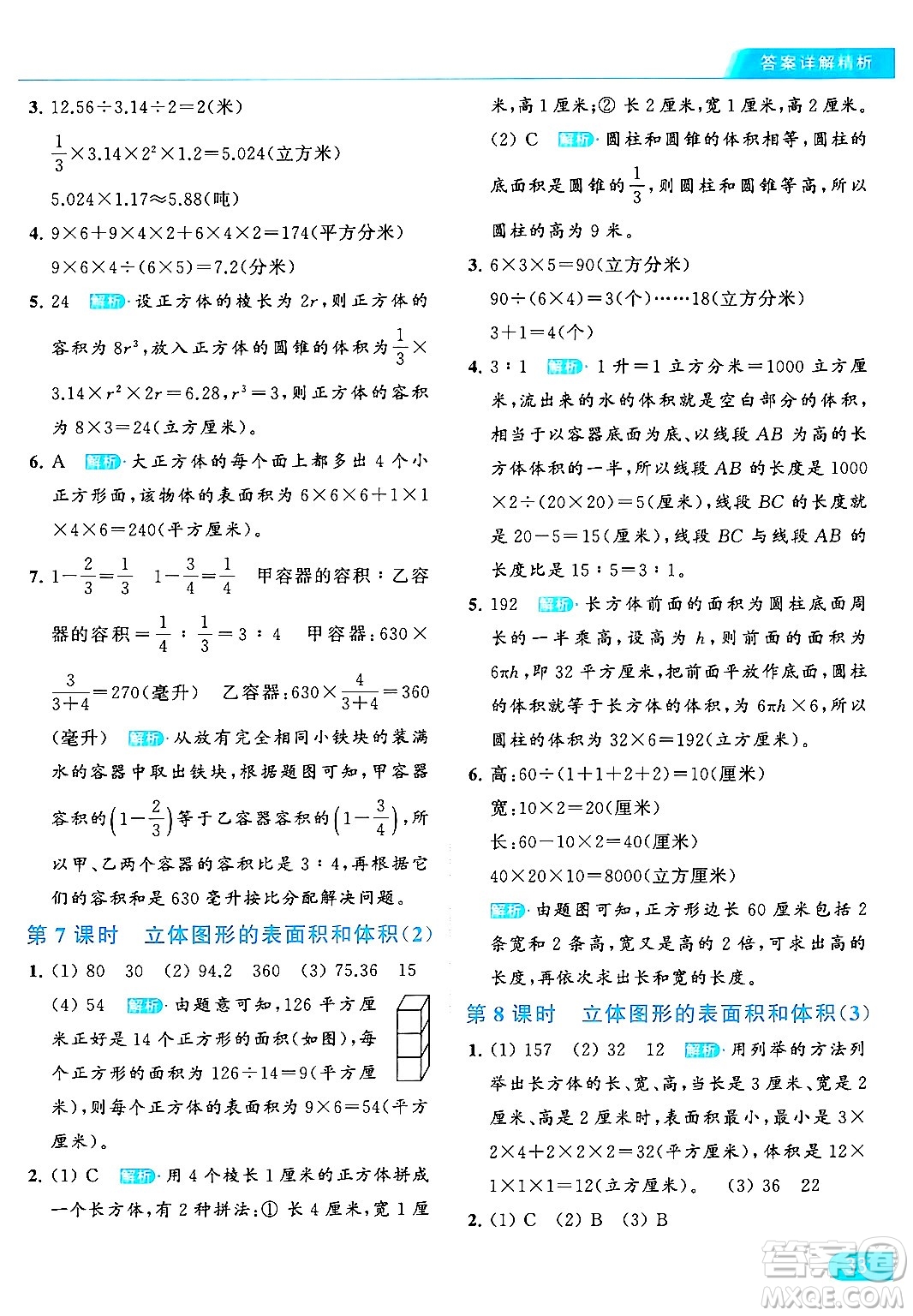 北京教育出版社2024年春亮點給力提優(yōu)課時作業(yè)本六年級數(shù)學下冊江蘇版答案