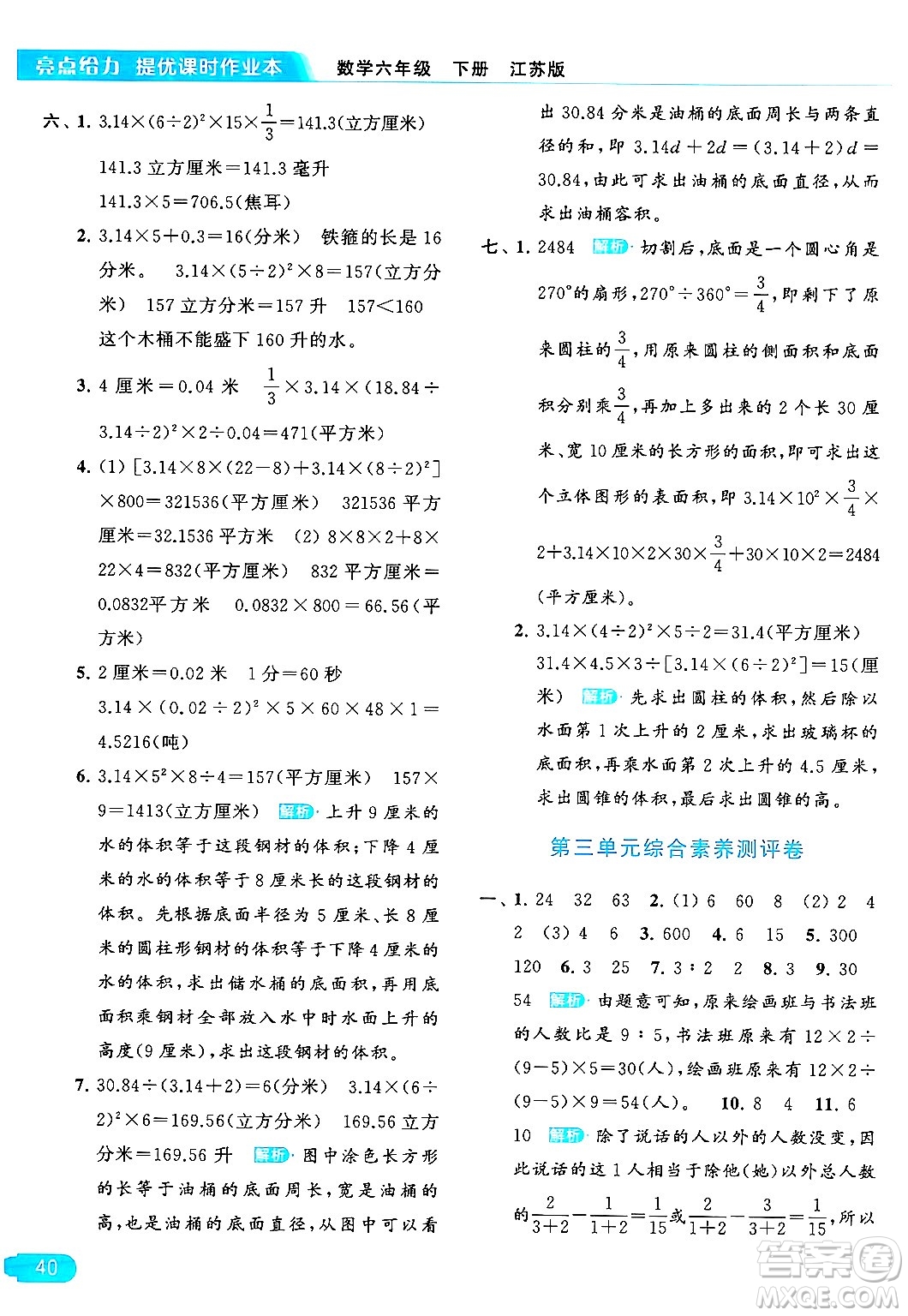 北京教育出版社2024年春亮點給力提優(yōu)課時作業(yè)本六年級數(shù)學下冊江蘇版答案