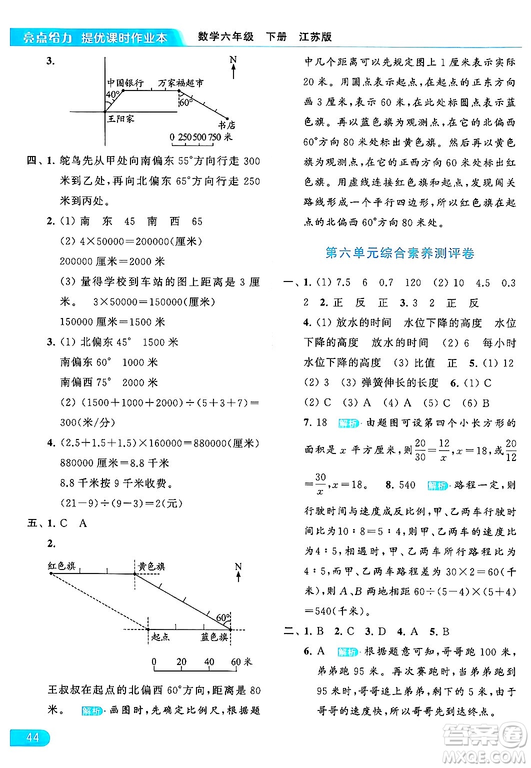 北京教育出版社2024年春亮點給力提優(yōu)課時作業(yè)本六年級數(shù)學下冊江蘇版答案