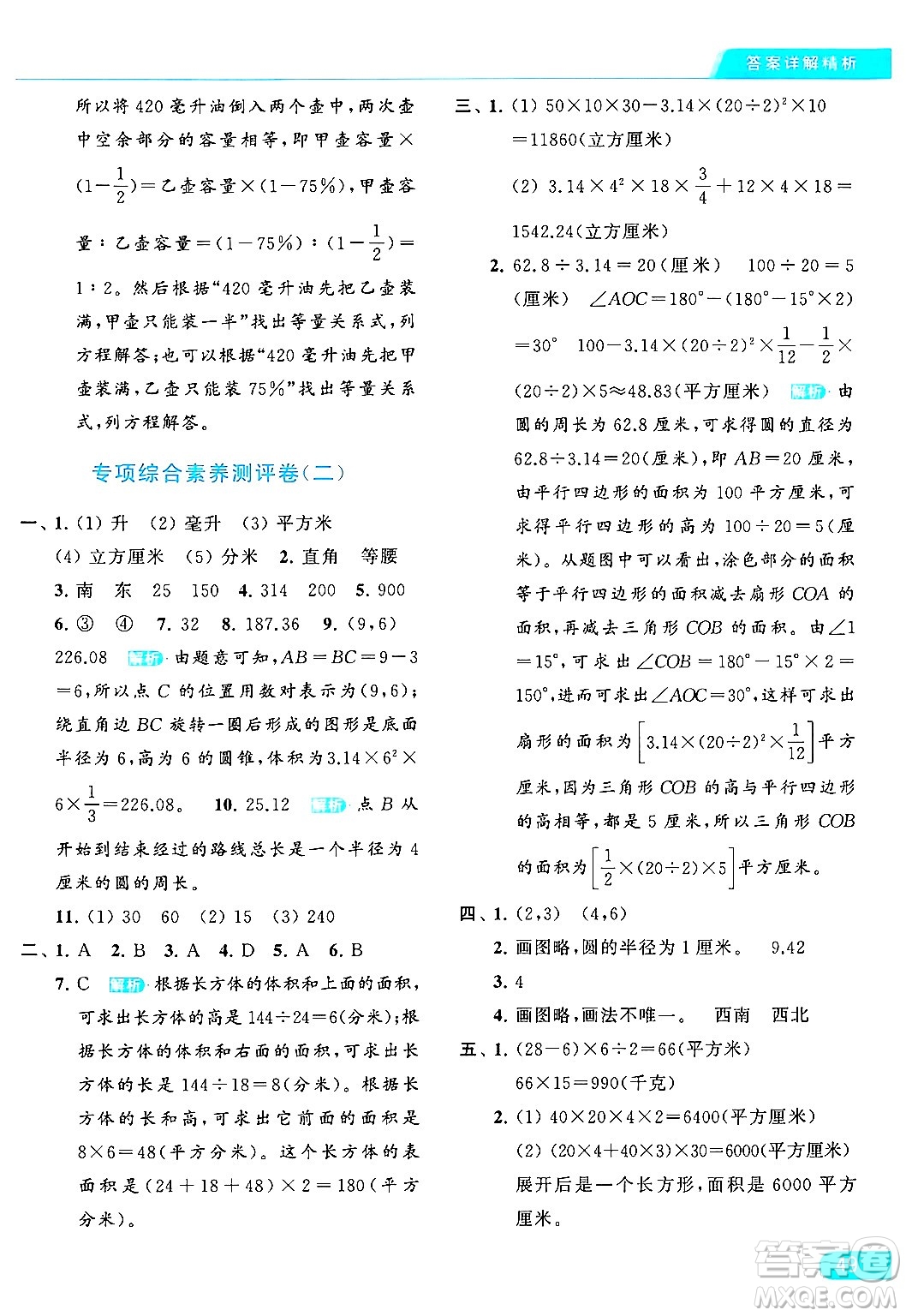 北京教育出版社2024年春亮點給力提優(yōu)課時作業(yè)本六年級數(shù)學下冊江蘇版答案