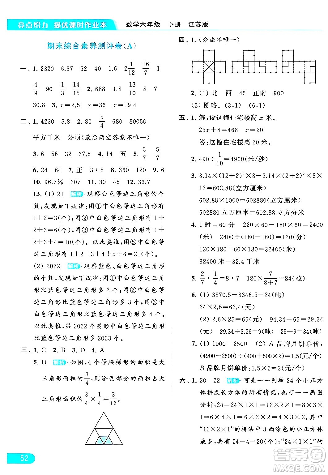 北京教育出版社2024年春亮點給力提優(yōu)課時作業(yè)本六年級數(shù)學下冊江蘇版答案