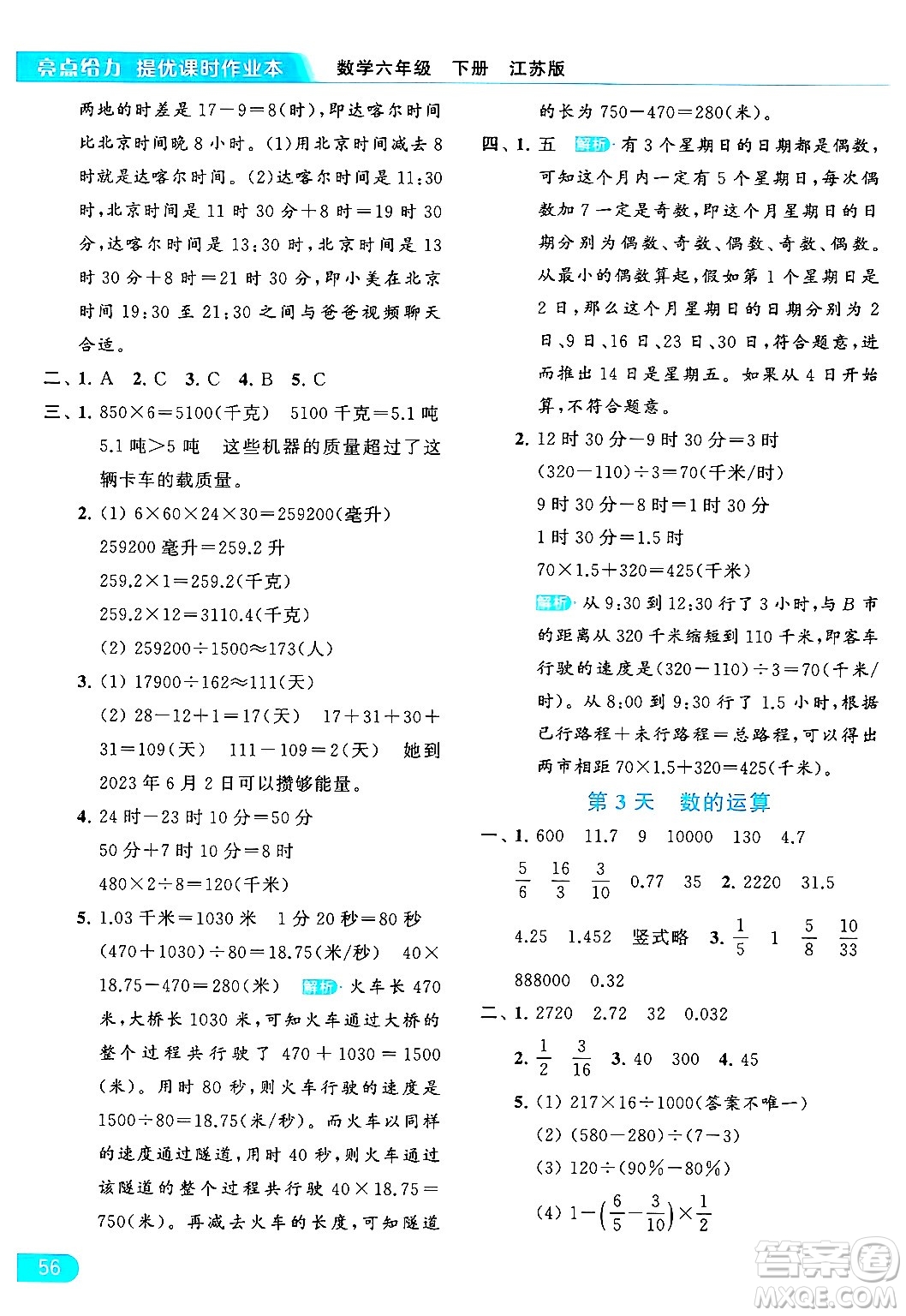 北京教育出版社2024年春亮點給力提優(yōu)課時作業(yè)本六年級數(shù)學下冊江蘇版答案