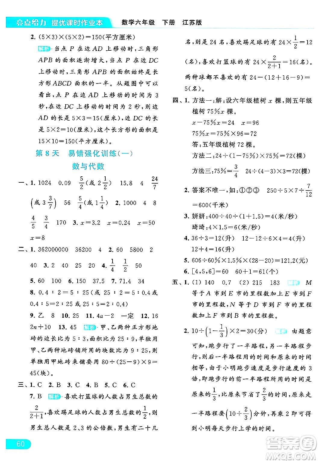 北京教育出版社2024年春亮點給力提優(yōu)課時作業(yè)本六年級數(shù)學下冊江蘇版答案