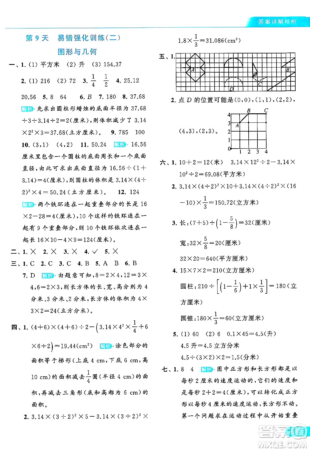 北京教育出版社2024年春亮點給力提優(yōu)課時作業(yè)本六年級數(shù)學下冊江蘇版答案